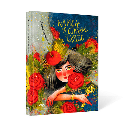 Книга "Алиса в Стране Чудес", Льюис Кэролл, илл. Марина Буданова - 2