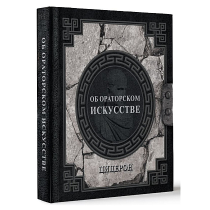 Книга "Наследие мудрых. Об ораторском искусстве", Цицерон  - 2