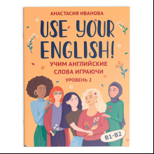 Карточки на английском языке "Use your English! Учим английские слова играючи: уровень 2", Анастасия Иванова