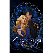 Книга "Инкарнация", Юлия Бабчинская