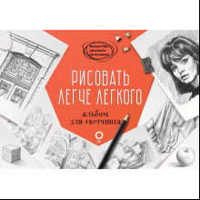 Книга "Рисовать легче легкого. Альбом для скетчинга", Барбер Б.