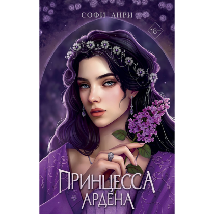 Книга "Игры королей. Принцесса Ардена", Софи Анри