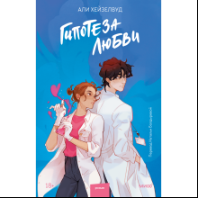 Книга "Гипотеза любви", Хейзелвуд А.