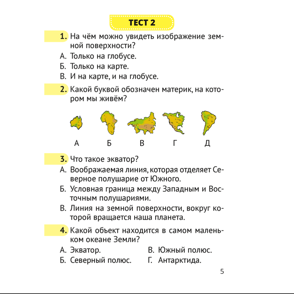 Человек и мир. 3 класс. Тесты, Трафимова Г.В., Трафимов С.А. - 4