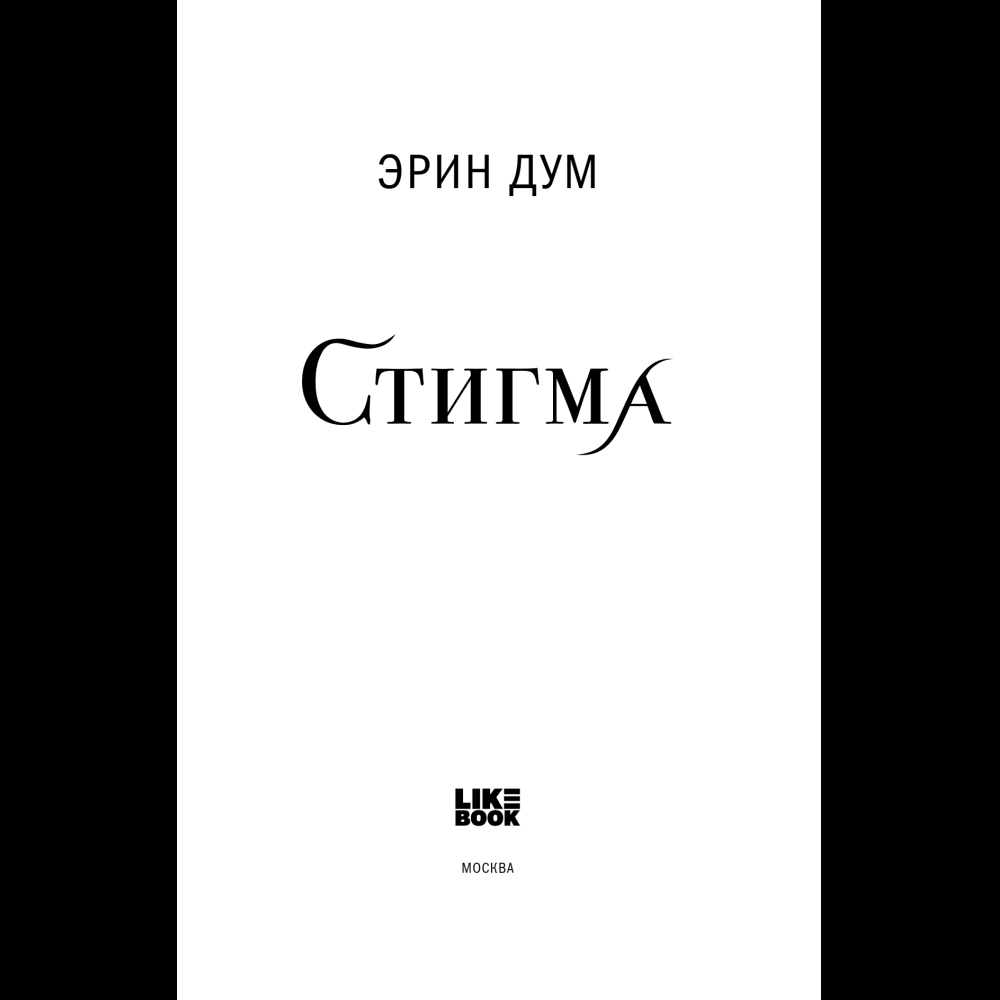 Книга "Стигма", Эрин Дум - 7