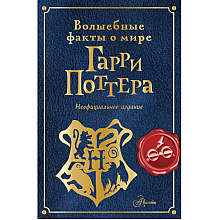 Книга "Волшебные факты о мире Гарри Поттера", Алиса Ткачева