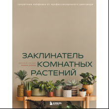 Книга "Заклинатель комнатных растений. Секретные лайфхаки от профессионального цветовода", Лисова Е. 
