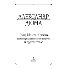 Книга "Граф Монте-Кристо. Шедевр приключенческой литературы в одном томе", Александр Дюма