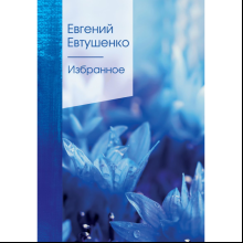 Книга "Золотая серия поэзии. Избранное", Евтушенко Е.