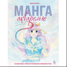 Книга "Манга акварелью. 35 пошаговых уроков по рисованию в японском стиле", Сантрау Л.