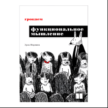 Книга "Грокаем функциональное мышление", Эрик Норманд