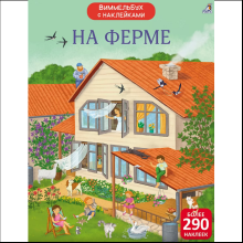 Книга "Виммельбух с наклейками. На ферме"
