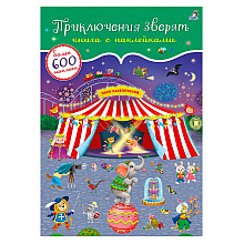 Книга "600 наклеек. Приключения зверят"