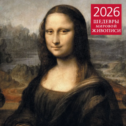 Календарь настенный перекидной "Шедевры мировой живописи" на 2026 год