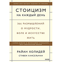 Книга "Стоицизм на каждый день. 366 размышлений о мудрости, воле и искусстве жить", Райан Холидей, Стивен Хансельман