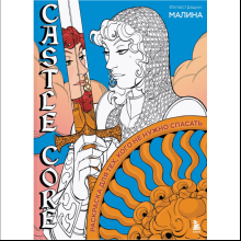 Раскраска "CASTLE CORE. Раскраска для тех, кого не нужно спасать"