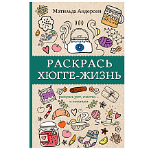 Раскраска "Раскрась хюгге-жизнь"