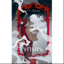 Книга "Упырь. Семья вурдалака. Вечные истории", Алексей Толстой