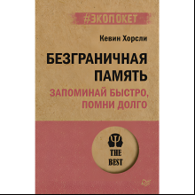 Книга "Безграничная память. Запоминай быстро, помни долго (#экопокет)", Кевин Хорсли