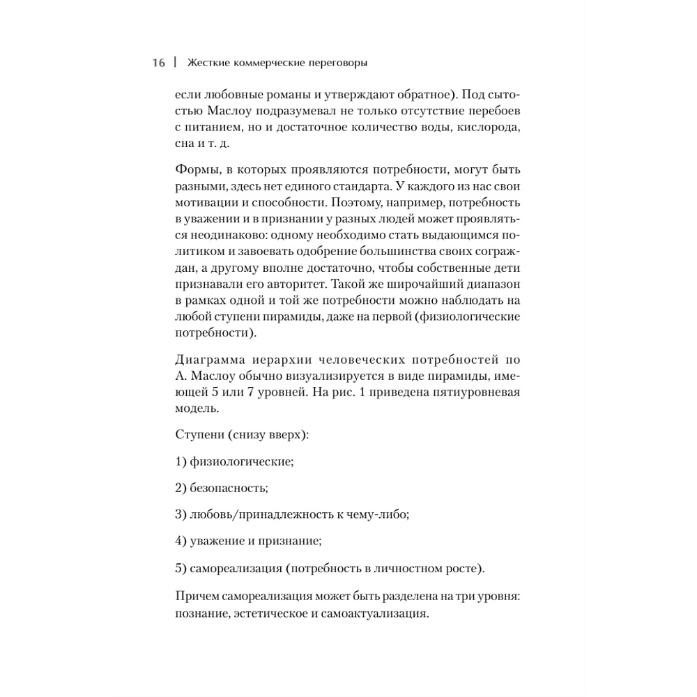 Книга "Жесткие коммерческие переговоры. Как прочитать оппонента и просчитать все риски", Сергей Илюха - 8
