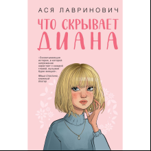 Книга "Что скрывает Диана", Ася Лавринович