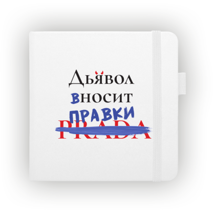 Скетчбук "Дьявол вносит правки", 12х12 см, 140 г/м2, 80 листов, белый