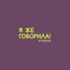 Кружка "Я же говорила!", фарфор, 360 мл, фиолетовый, белый - 2