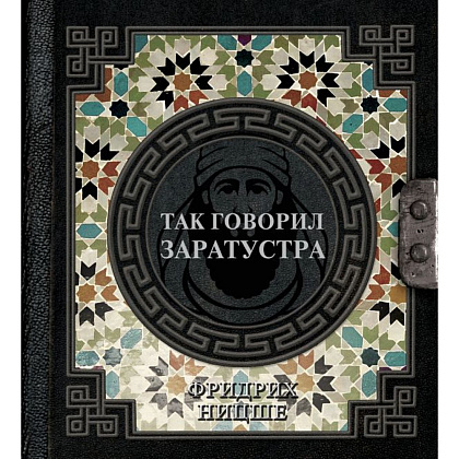 Книга "Наследие мудрых. Так говорил Заратустра", Фридрих Ницше