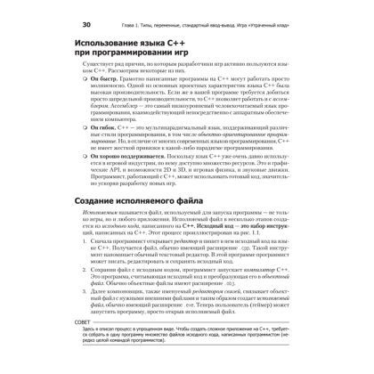 Книга "Изучаем C++ через программирование игр", Майкл Доусон - 15
