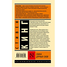 Книга "Лавка дурных снов", Стивен Кинг