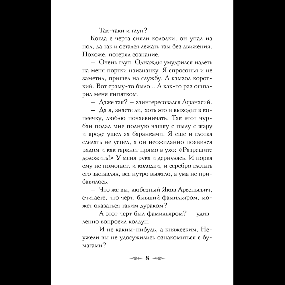 Книга "Колдун Российской империи. Див Тайной канцелярии (формат клатчбук)", Виктор Дашкевич - 16