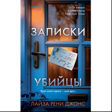 Книга "Записки убийцы", Джонс Л.