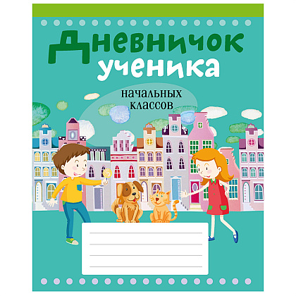 Дневничок ученика начальных классов, рус. яз, мягкая, Жилич Н.А., Аверсэв