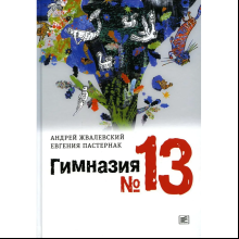 Книга "Гимназия №13: роман-сказка", Андрей Жвалевский, Евгения Пастернак