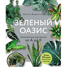 Книга "Зеленый оазис. Комнатные растения от А до Я", Березкина И.