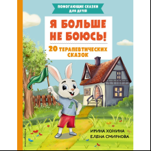 Книга "Я больше не боюсь! 20 терапевтических сказок", Елена Смирнова, Ирина Хонина
