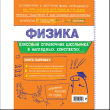 Книга "Классный справочник школьника. Физика", Ирина Попова, Светлана Вахнина