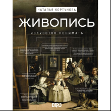 Книга "Живопись. Искусство понимать", Кортунова Н.