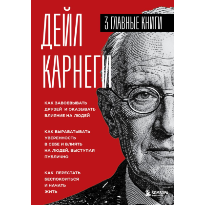Книга "Карнеги. Три главные книги", Дейл Карнеги