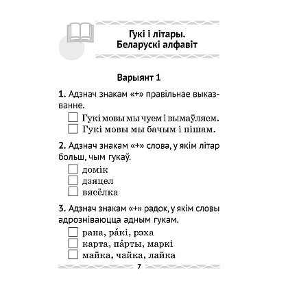 Беларуская мова. 2 кл. Тэматычны кантроль, Леўкiна Л.Ф., Аверсэв - 6