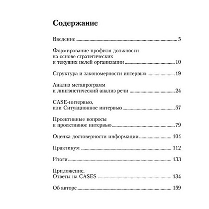 Книга "Искусство подбора персонала: Как оценить человека за час " (обложка с клапанами), Светлана Иванова - 2