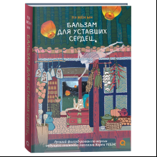 Книга "Бальзам для уставших сердец", Мён Ын Пэ