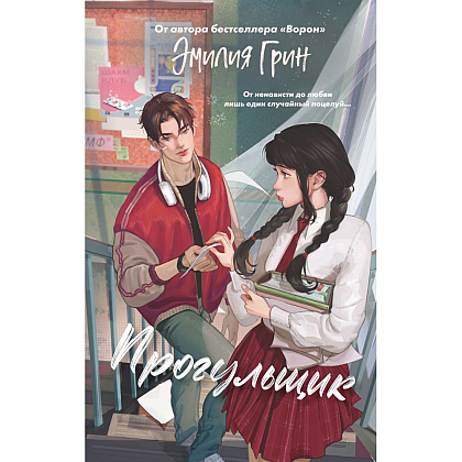Книга "Шипы первой любви. Прогульщик (#1)", Эмилия Грин