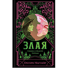 Книга "Злая: Сказка о ведьме Запада" (цветной обрез),Грегори Магуайр