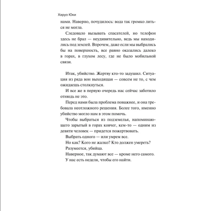 Книга "Девять лжецов", Харуо Юки - 6