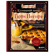 Книга "Кулинарная книга Гарри Поттера", Том Гримм