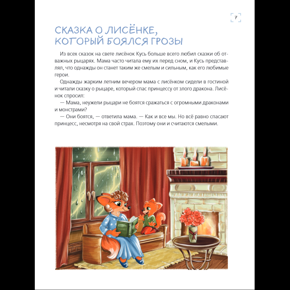 Книга "Я больше не боюсь! 20 терапевтических сказок", Елена Смирнова, Ирина Хонина - 10