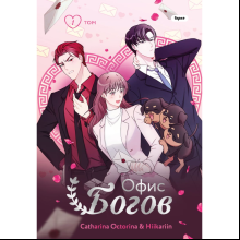 Книга "Офис богов. Том 1", Octorina C., Hiikariin 