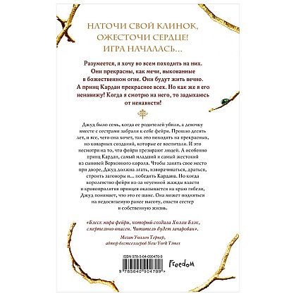Книга "Воздушный народ. Жестокий принц (#1)", Холли Блэк - 11