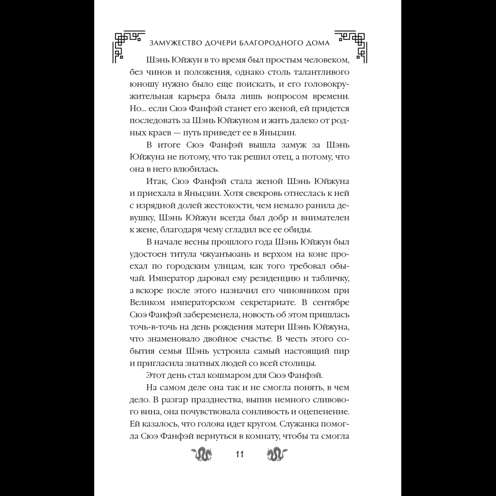 Книга "Замужество дочери благородного дома", Цяньшань Чакэ - 17